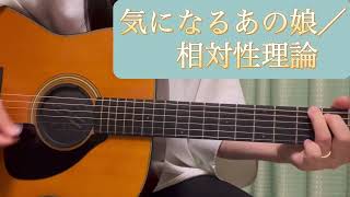 気になるあの娘／相対性理論（弾き語りcover）