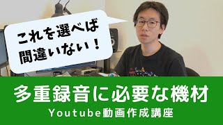 【動画作成講座】《1》テレワーク合奏や多重録音の動画を作るために必要な機材を紹介します！