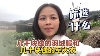 几千块的羽绒服和几十块钱的军大衣，我选暖和又舒适的，你呢