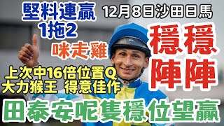 賽馬貼士12月8星期日沙田日馬，上次中16倍位置Q，田泰安呢隻穩位望贏，咪走雞，堅料連贏1拖2，多謝支持訂閱。