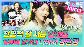 【로켓클립】 강민경 너튜브 보고 전형적 잘 사는 연옌 유튜버 같다는 유민상🤪 노래도 잘하고 휴지랑 잘 살아요~ 그냥 안아달란 말이야😘｜라디오스타｜TVPP｜MBC 190220 방송