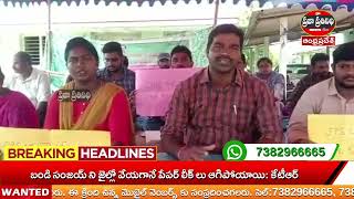 Praja Prathinidhi News//పెనుబల్లి లో సమ్మె