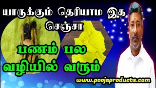 யாருக்கும் தெரியாம செஞ்சா பணம் பல வரும் | MONEY | PANAM