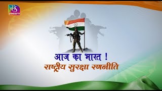 Saksham Bharat | आज का भारत ! राष्ट्रीय सुरक्षा रणनीति ! | 28 January, 2024