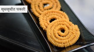 खमंग व खुसखुशीत चकली | Instant Butter Chakli | Rice Murukku | Diwali Chakli  | Chawal ki chakli