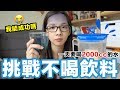 挑戰一個禮拜不喝飲料! 滴妹我只喝水!!! ♥ 滴妹 feat. H2O