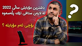 باشترینی هەموو ڕووێکمان بۆ ساڵی 2022 دیاری کرد☑️ بۆچی ئەم مۆبایلە 🤔