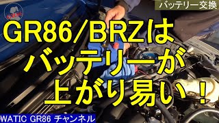 【WATIC GR86】GR86／BRZはバッテリーが上がりやすい!?