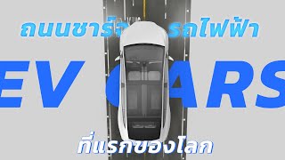 ถนนชาร์จรถไฟฟ้า EV ที่แรกของโลก ขับรถอยู่ก็ชาร์จแบตได้ I DK Land