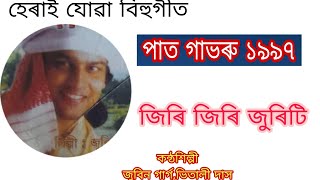 পাত গাভৰু ১৯৯৭ // Jiri Jiri Juriti // Old Bihu Song // Zubeen Garg Vitali Das // Assamese Bihu Song