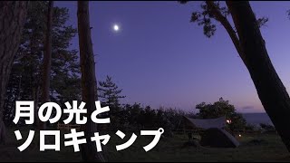 【muraco】月夜のソロキャンプ in 秋田県 御所の台オートキャンプ場【ムラコ】