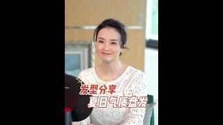 『王艷』夏天中長髮怎麼扎又凉快又好看？