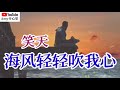 新歌分享❤️🎶【海风轻轻吹我心】演唱：笑天🎶❤️