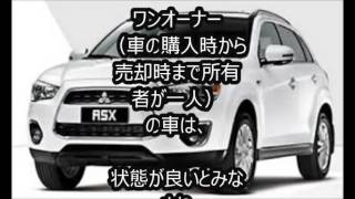 中古車査定の高額評価はワンオーナー