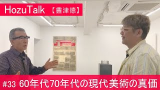 「60年代70年代の現代美術の真価」豊津徳33【HozuTalk】