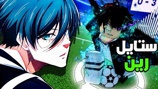 كيف تحترف شخصية رين من لعبة انمي بلو لوك ؟ استعراض رين في روبلوكس Blue Lock: Rivals Rin ShowCase