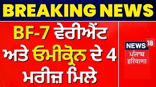 BF-7 ਵੇਰੀਐਂਟ ਅਤੇ ਓਮੀਕ੍ਰੋਨ ਦੇ 4 ਮਰੀਜ਼ ਮਿਲੇ | News18 Punjab