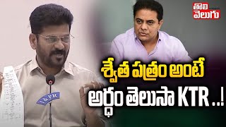 శ్వేత పత్రం అంటే అర్ధం తెలుసా KTR ..! | CM Revanth Reddy Counter To KTR | #Tolivelugu