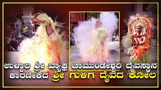 Ullala| ಶ್ರೀ ವ್ಯಾಘ್ರ ಚಾಮುಂಡೇಶ್ವರಿ ದೈವಸ್ಥಾನ |ಕಾರಣೀಕದ ಶ್ರೀ ಗುಳಿಗ ದೈವದ ಕೋಲ