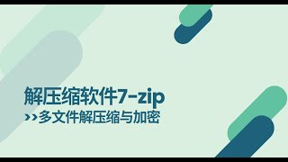 解压缩软件7-zip|多文件解压缩与加密|加密压缩