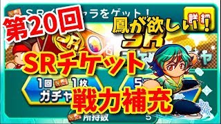 【第２０回SRチケット戦力補充】記念すべき２０回目で神引きできるか！？べたまったり実況