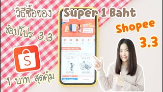 วิธีซื้อของ shopee Super 1 Bath ของราคา 1 บาทสุดคุ้ม | ช้อปโปร 3.3 [2021] | วิธีสั่งของ shopee 1 บาท