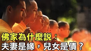 俗話說：「不是一家人，不進一家門」 ! 佛家為什麼說：「夫妻是緣，兒女是債」 都是前世欠的債 今世來償還？盡其所能的給孩子創造更好的條件｜好東西 佛說