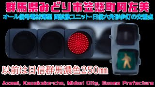 【信号機】群馬県みどり市笠懸町阿左美 オール信号電材薄型・日信六角型歩灯の交差点