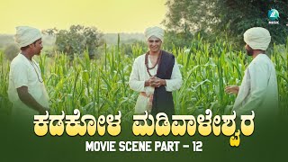 ಕಡಕೋಳ ಮಡಿವಾಳೇಶರು ಚಲನಚಿತ್ರ | KADAKOLA MADIWALESHARU Movie Scene | Part - 12 | A2 Movies