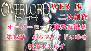 510　WEB版【朗読】　オーバーロード：二次創作　オーバーロード単発短編集　第12話　エルフメイドの幸せ　親子水入らず　WEB原作よりおたのしみください。