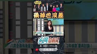 ▌民眾黨立委換掉也沒差｜台灣向前行 ep1501 精華