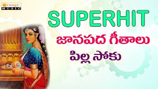 Superhit Janapadalu | Pilla Soku   Evergreen Folk Songs | Telugu Folks Songs