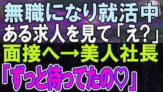 【感動する話】上司「明日から来なくていい」といわれ小さなライバル会社に転職した内気な俺。美人社長「やっと見つけてくれたね♡」「え？」彼女は俺の…【いい話】【朗読】