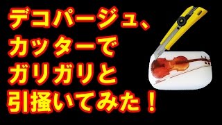 デコパージュした紙をカッターでガリガリと引掻いてみた！　[だがしのん]