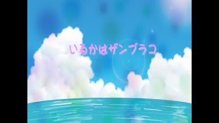 [童謡]いるかはザンブラコ〜いちごくらぶver.~