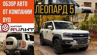 Обзор Leopard 5 от компании Китай Рулит