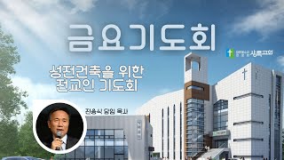 전교인 금요기도회 | 2023. 9. 1 | 상록교회