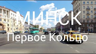 4K Минск, Беларусь - Поездка по Первому Кольцу, 2022