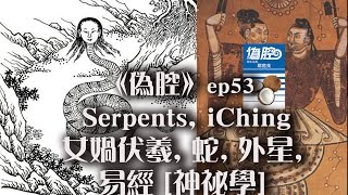 《偽腔》女媧伏羲, 蛇, 外星, 易經 [神祕學] ep 53 pseudo