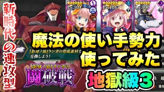 【まおりゅう】魔法の使い手勢力 使ってみた！ 闘破戦 地獄級3 攻略＆解説！ 加護ミリム、シンシヤ、ランガ  転生したらスライムだった件 魔王と竜の建国譚