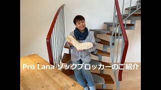 Pro Lana ソックブロッカーのご紹介