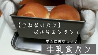 【こねないパン】『牛乳食パン』こねないからカンタン！こねなくても美味しい食パンが作れますよ♪