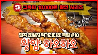 [구독자 1만원 할인] 중국 정통의 맛은 못참긔! 운암지 양꼬치 등등등이 맛있는 대구중식맛집 '왕양 하오하오'에 가봤다.