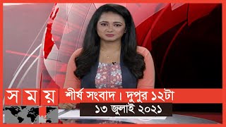 শীর্ষ সংবাদ | দুপুর ১২টা | ১২ জুলাই ২০২১ | Somoy tv Headline 12pm | Latest Bangladeshi News