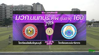 Live 🔴 มวก.นนทบุรีคัพ ครั้งที่ 29 รุ่นอายุ16 ปี | รอบ 16 ทีม | อัสสัมชัญธนบุรี🆚พระแม่มารีสาทร