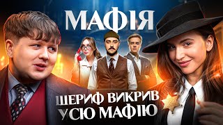 Третя гра в МАФІЮ | ХТО З НИХ ШЕРИФ????