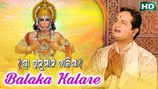 BALAKA KALARE ବାଳକ କାଳରେ || Album- Shree Hanuman Chalisa || Sourav Nayak || Sarthak Music