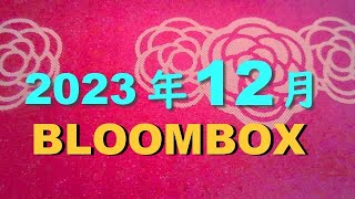 2023年12月BLOOMBOX中身の紹介