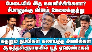 சீமானுக்கு விஜய் ஊமைக்குத்து | Krishnavel Interview | Vijay Vs Seeman