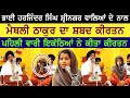 Maithili Thakur & Bhai Harjinder Singh Srinagar Wale ਪੂਰੇ ਵਿਸ਼ਵ ਦੇ ਹਰ ਇਨਸਾਨ ਤੱਕ ਇਹ ਪਹੁੰਚਾ ਦਿਉ |